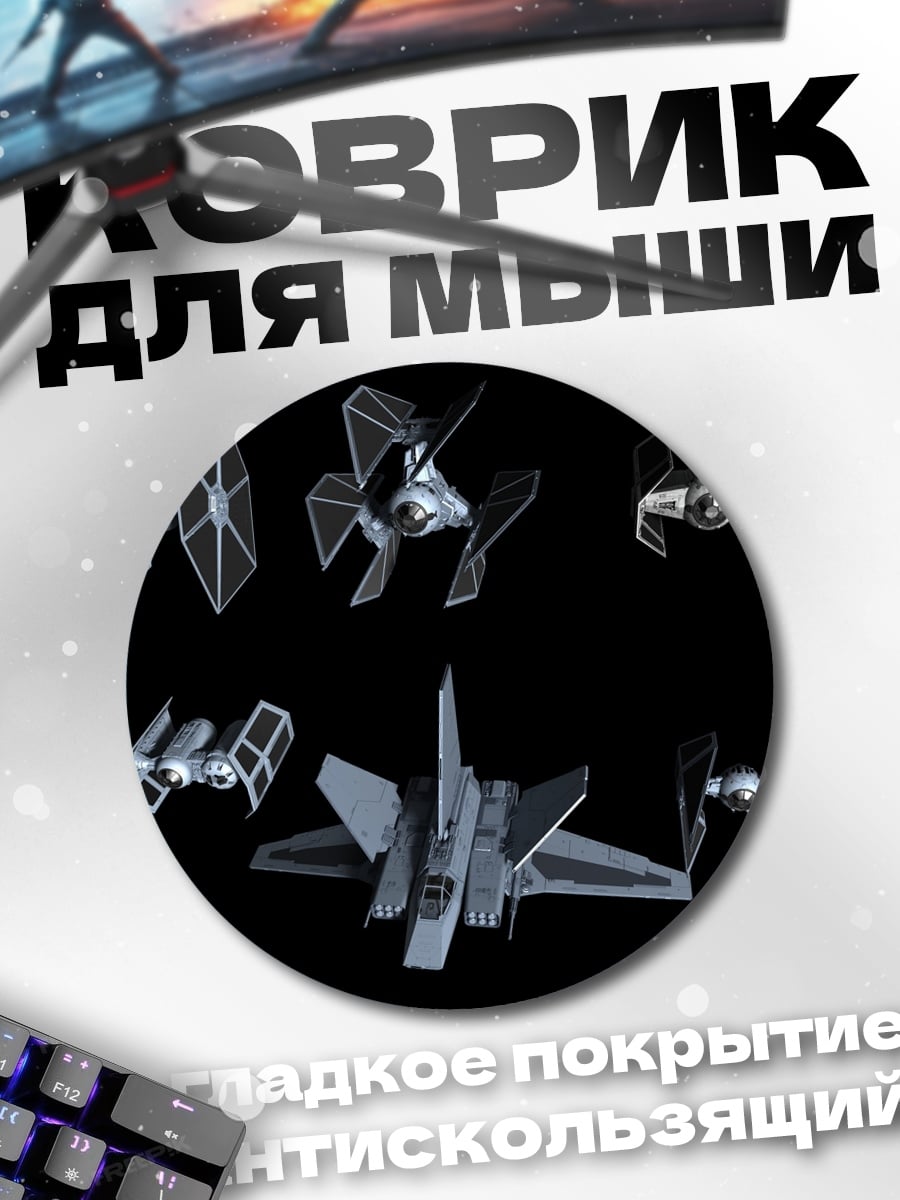 Коврик круглый Космические корабли