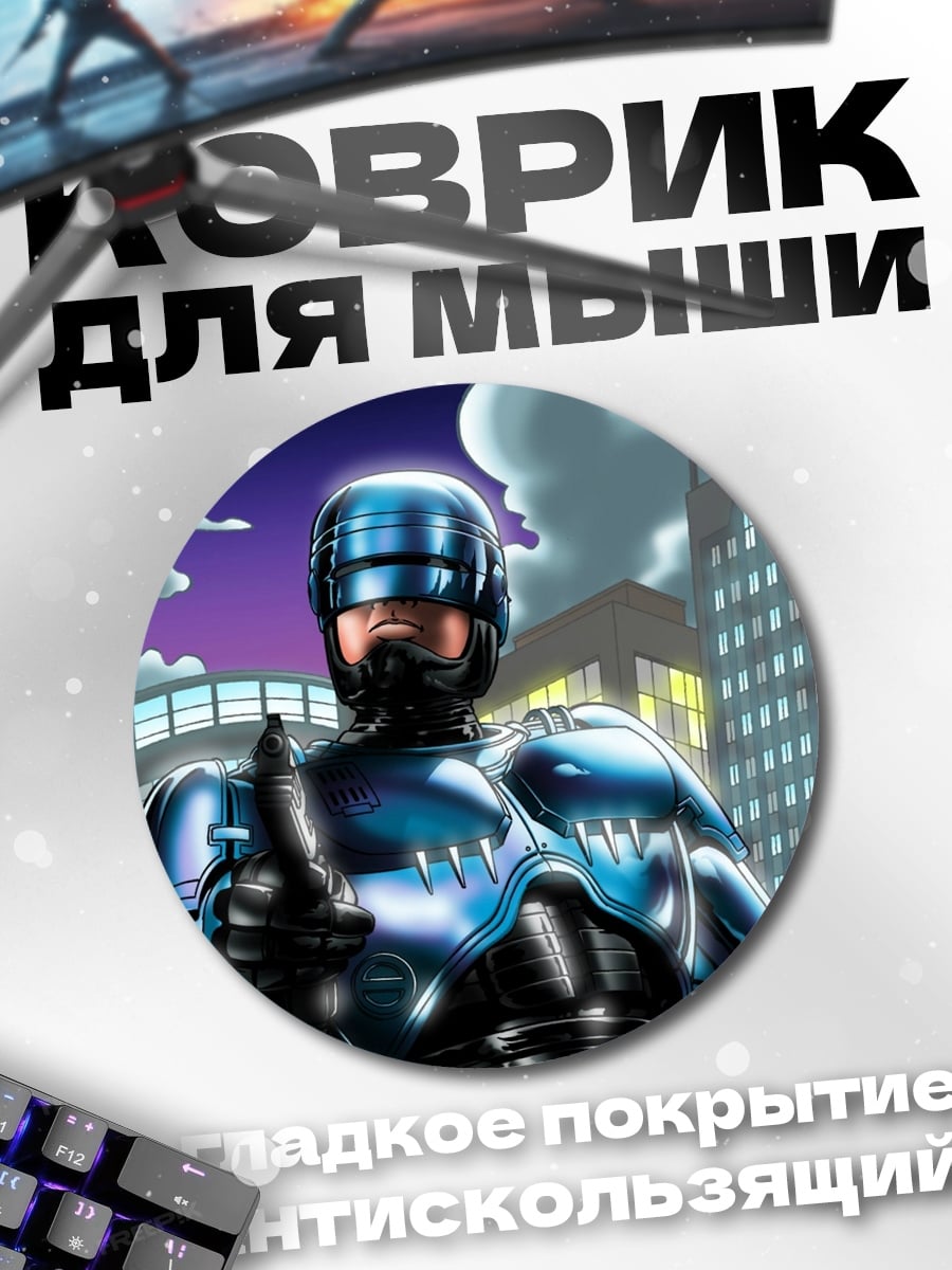 Коврик круглый Робокоп в городе