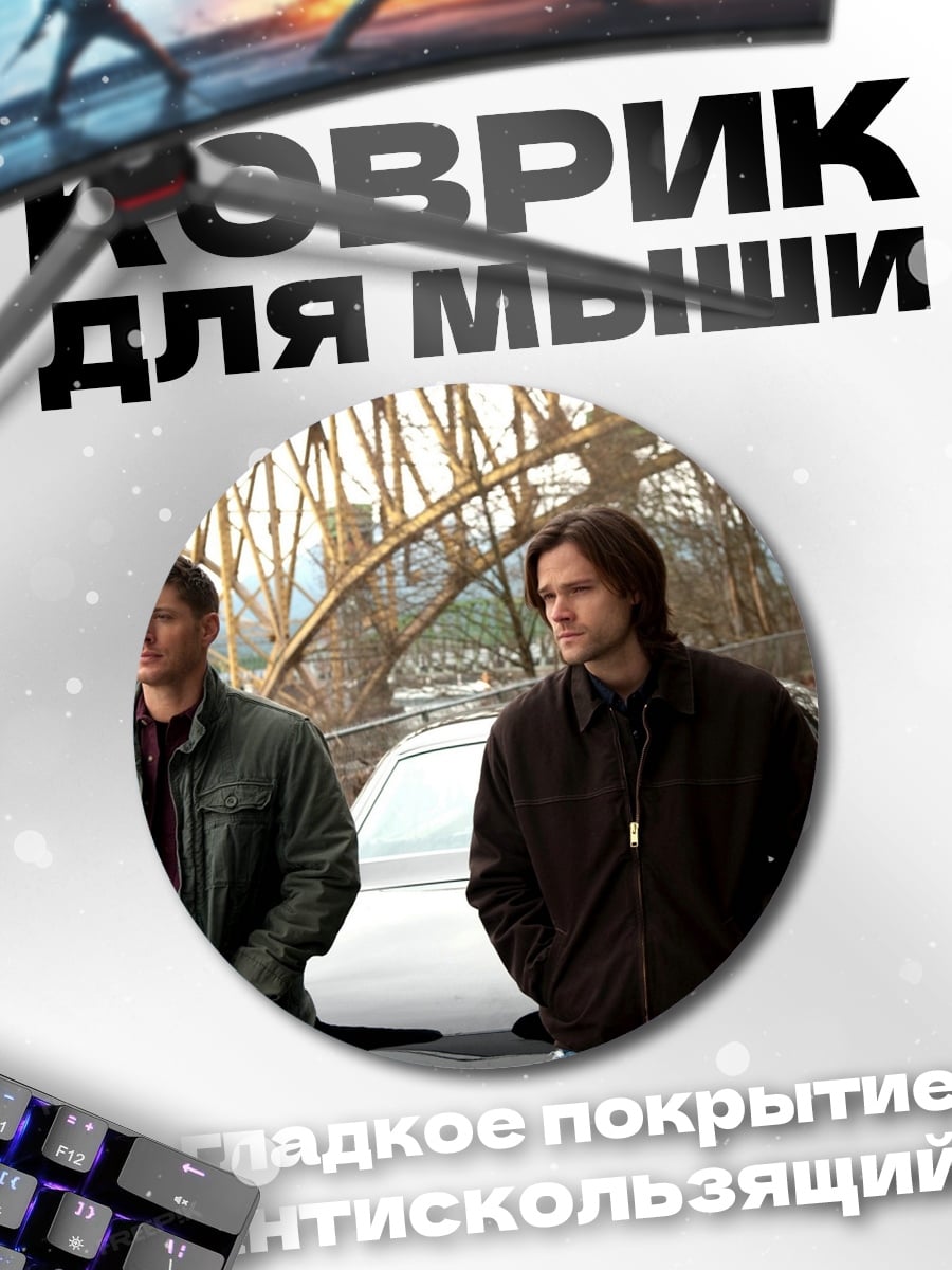 Коврик круглый Братья Винчестер
