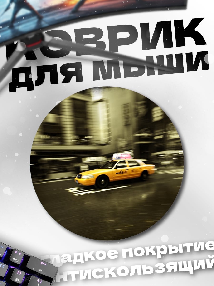 Коврик круглый Желтое такси Нью-Йорк