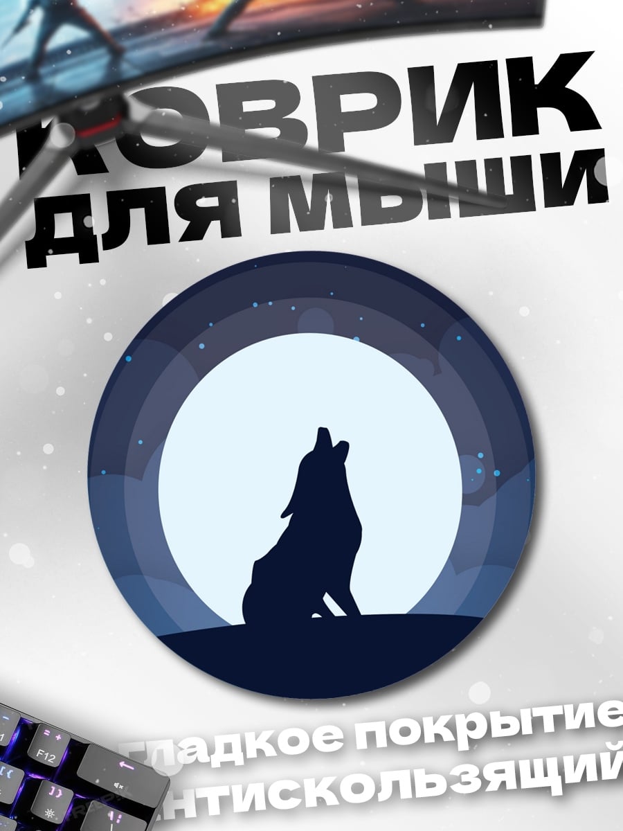 Коврик круглый Воющий волк луна