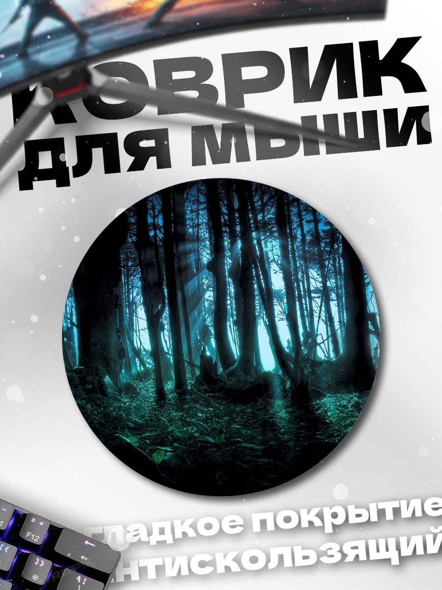 Коврик круглый Таинственный ночной лес
