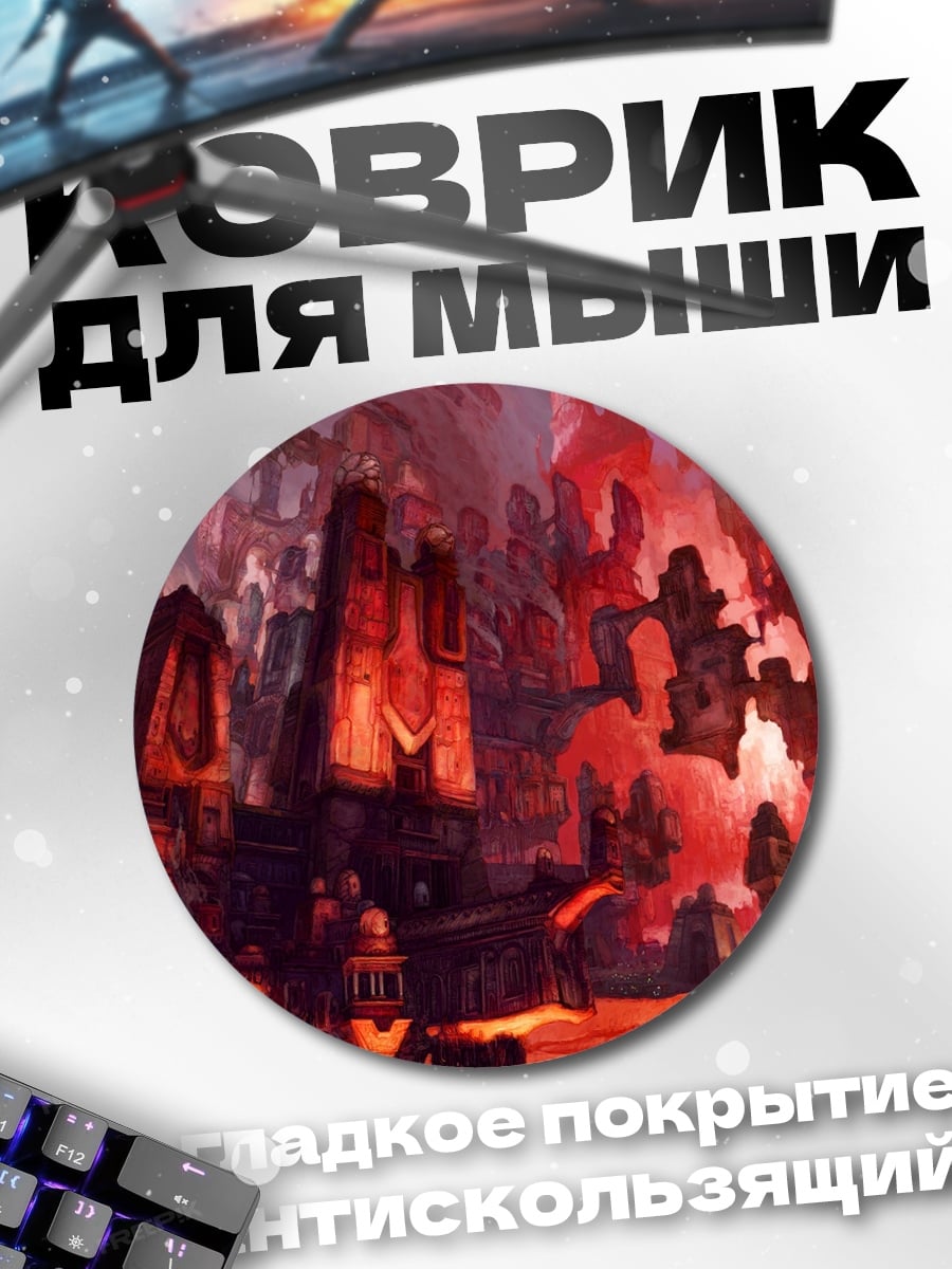 Коврик круглый Адский город лава