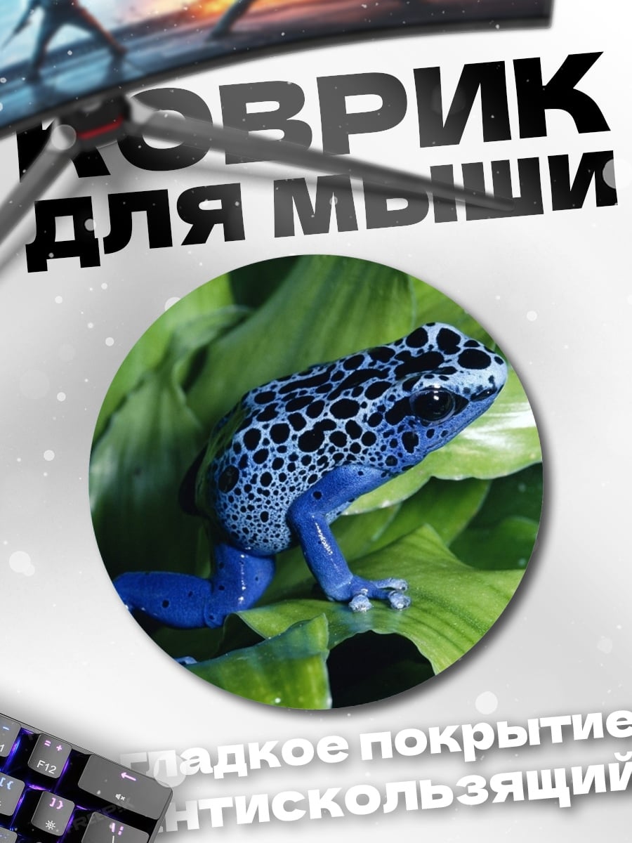 Коврик круглый Синяя древолазная лягушка