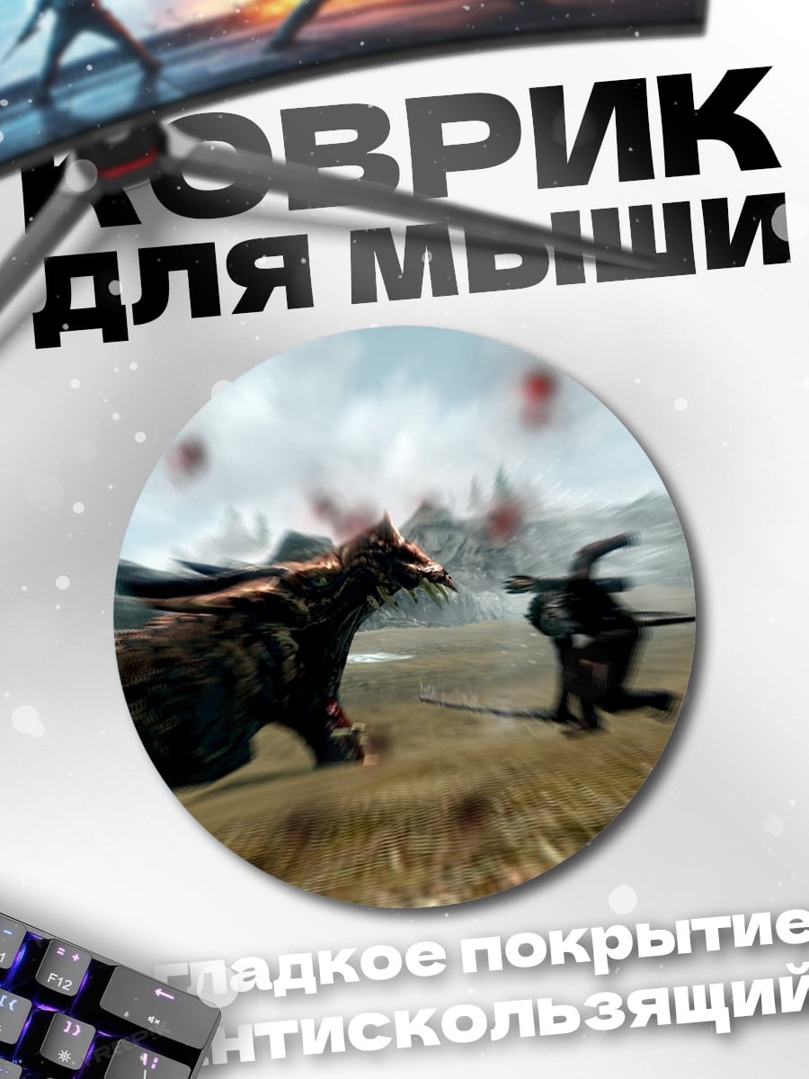 Коврик круглый Битва с драконом