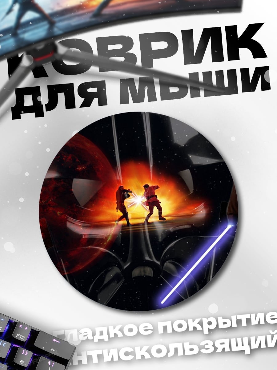 Коврик круглый Звёздные войны сага