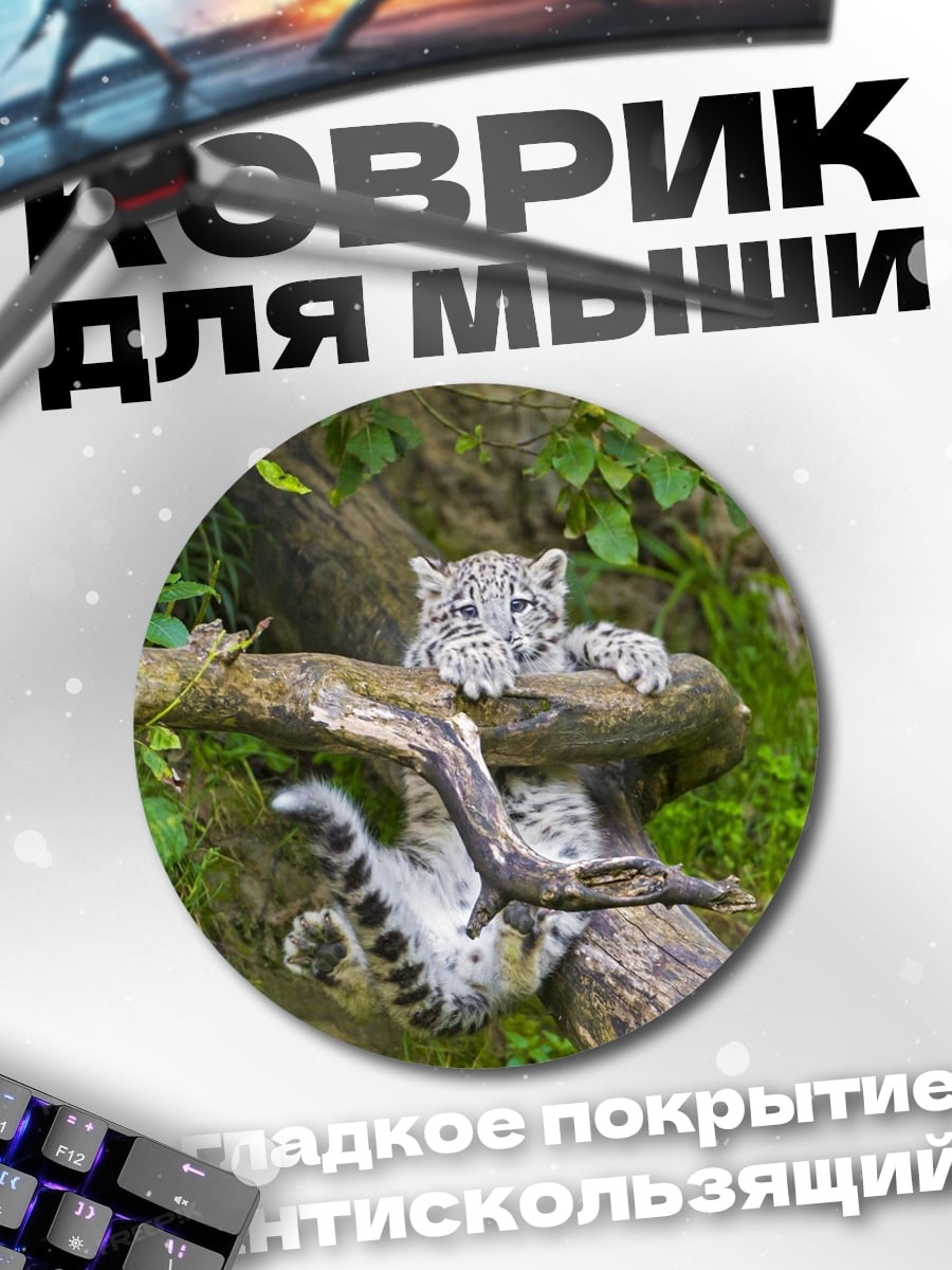Коврик круглый Снежный барс на ветке