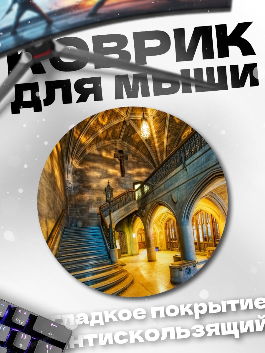 Коврик круглый Старинная лестница