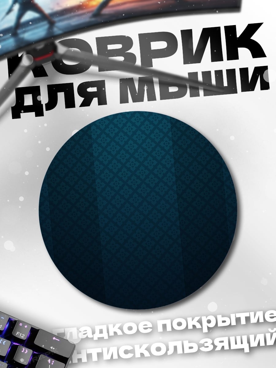 Коврик круглый Темный узор