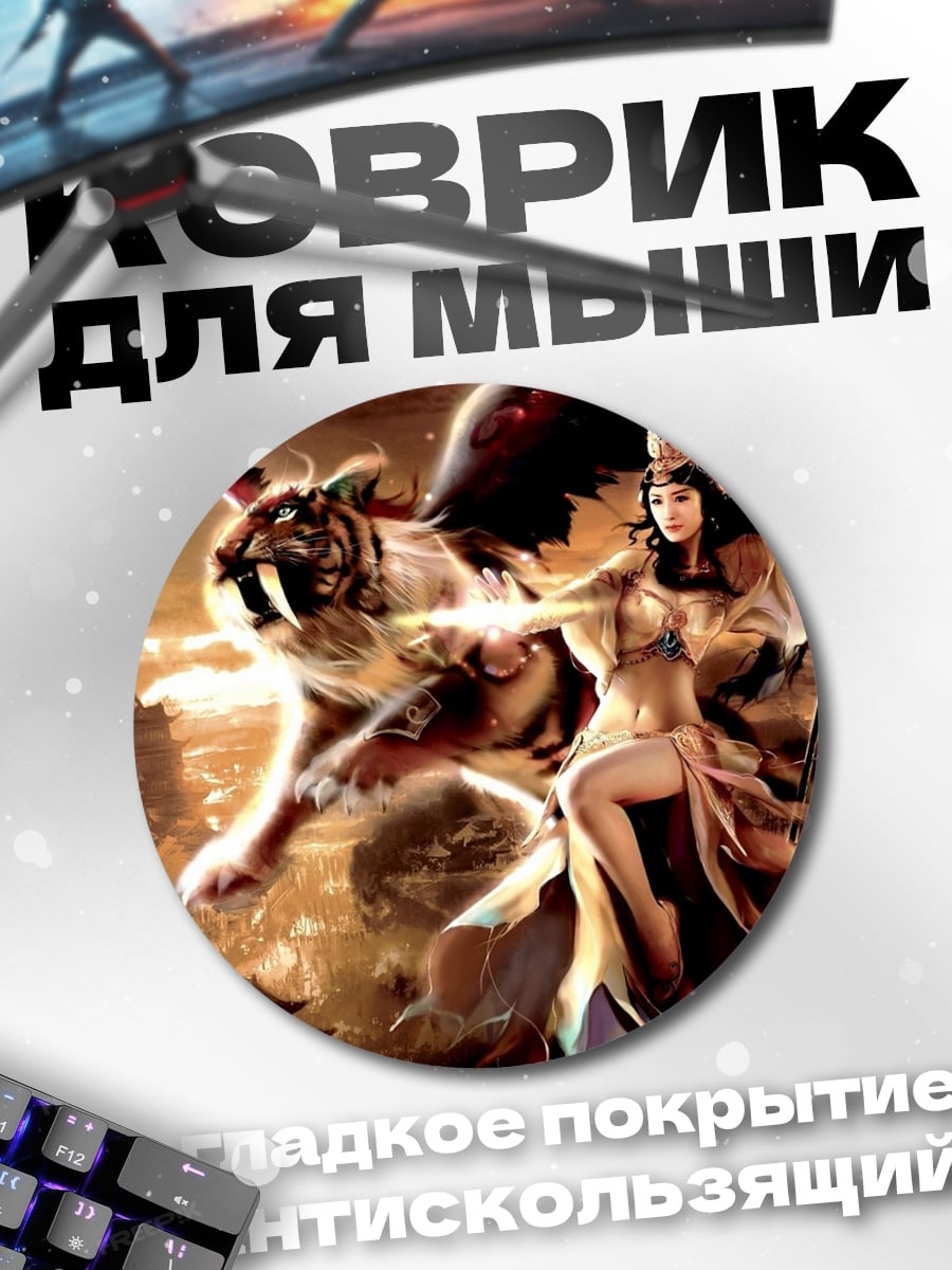 Коврик круглый Богиня с тигром