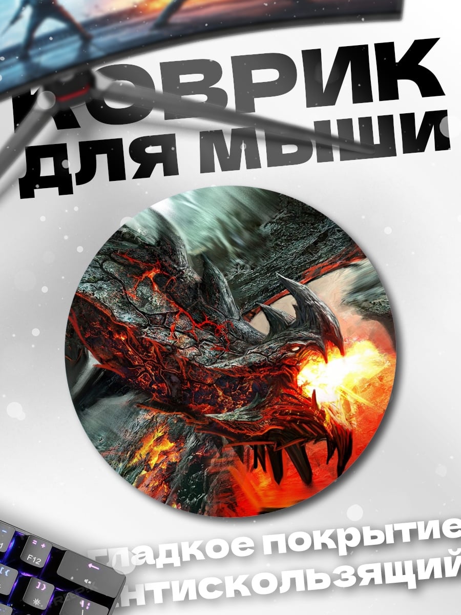 Коврик круглый Огненный дракон