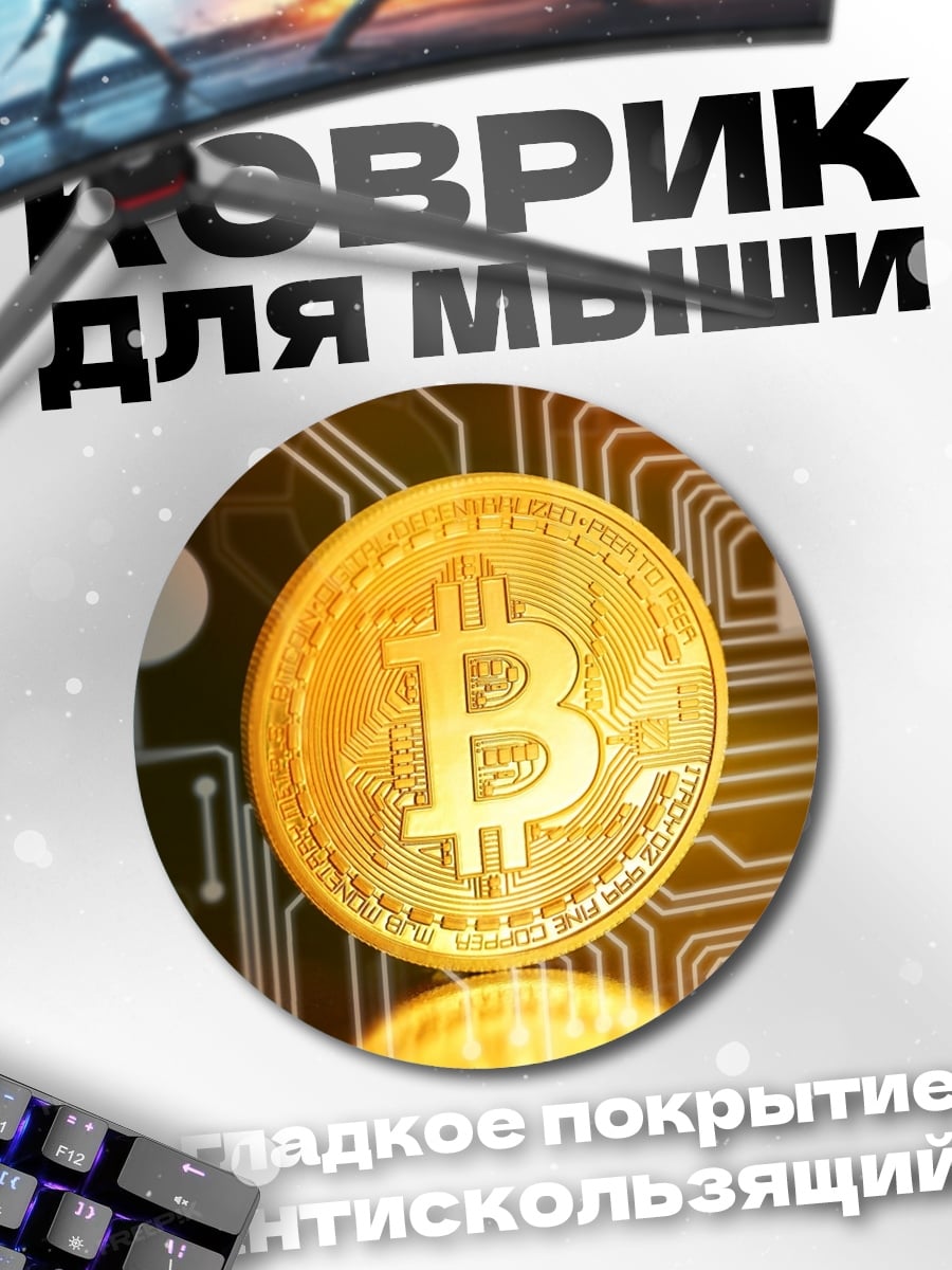 Коврик круглый Золотой биткоин