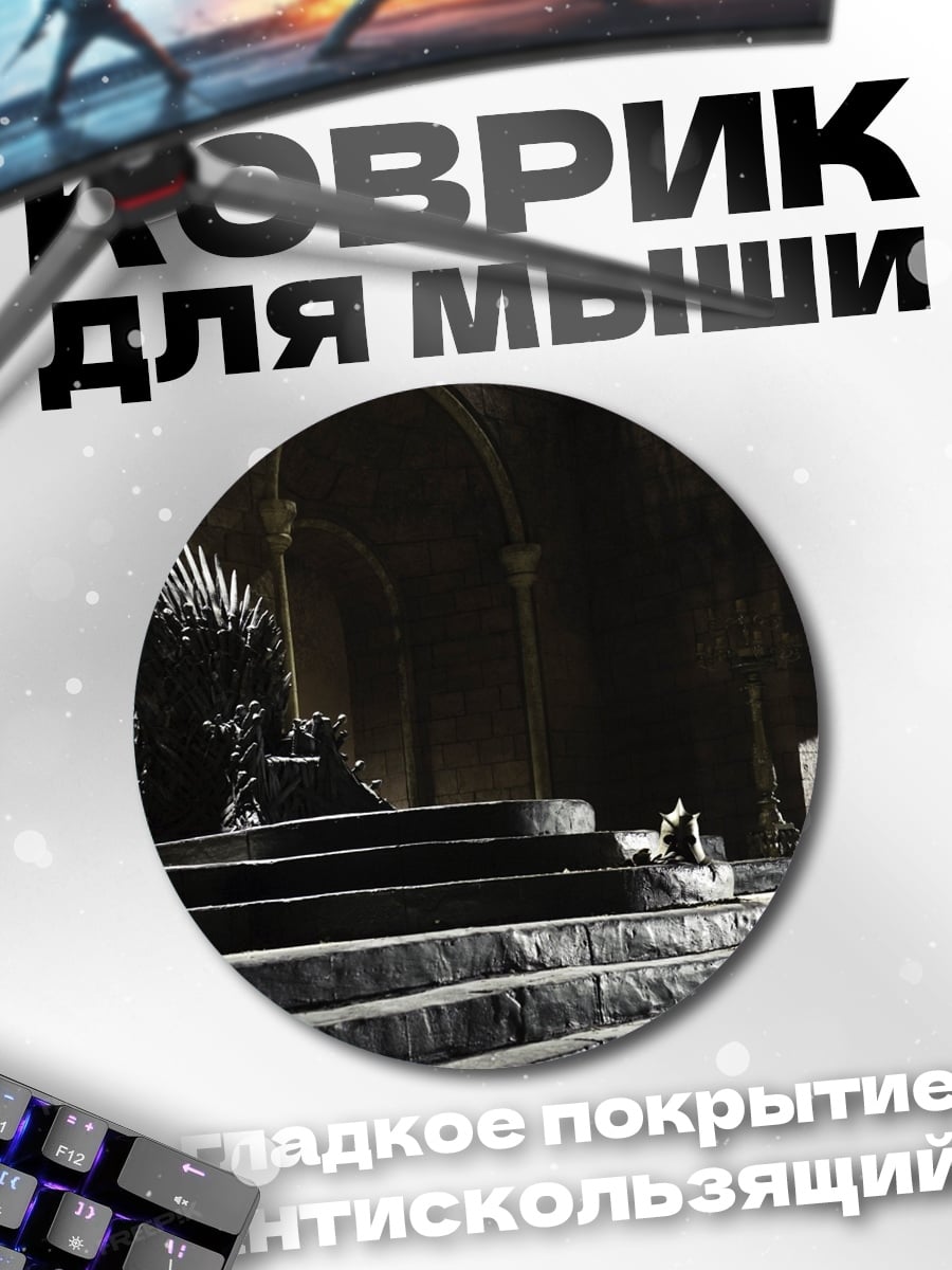 Коврик круглый Железный трон