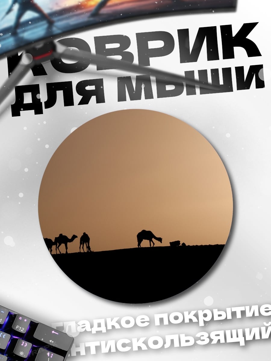 Коврик круглый Караван в закате