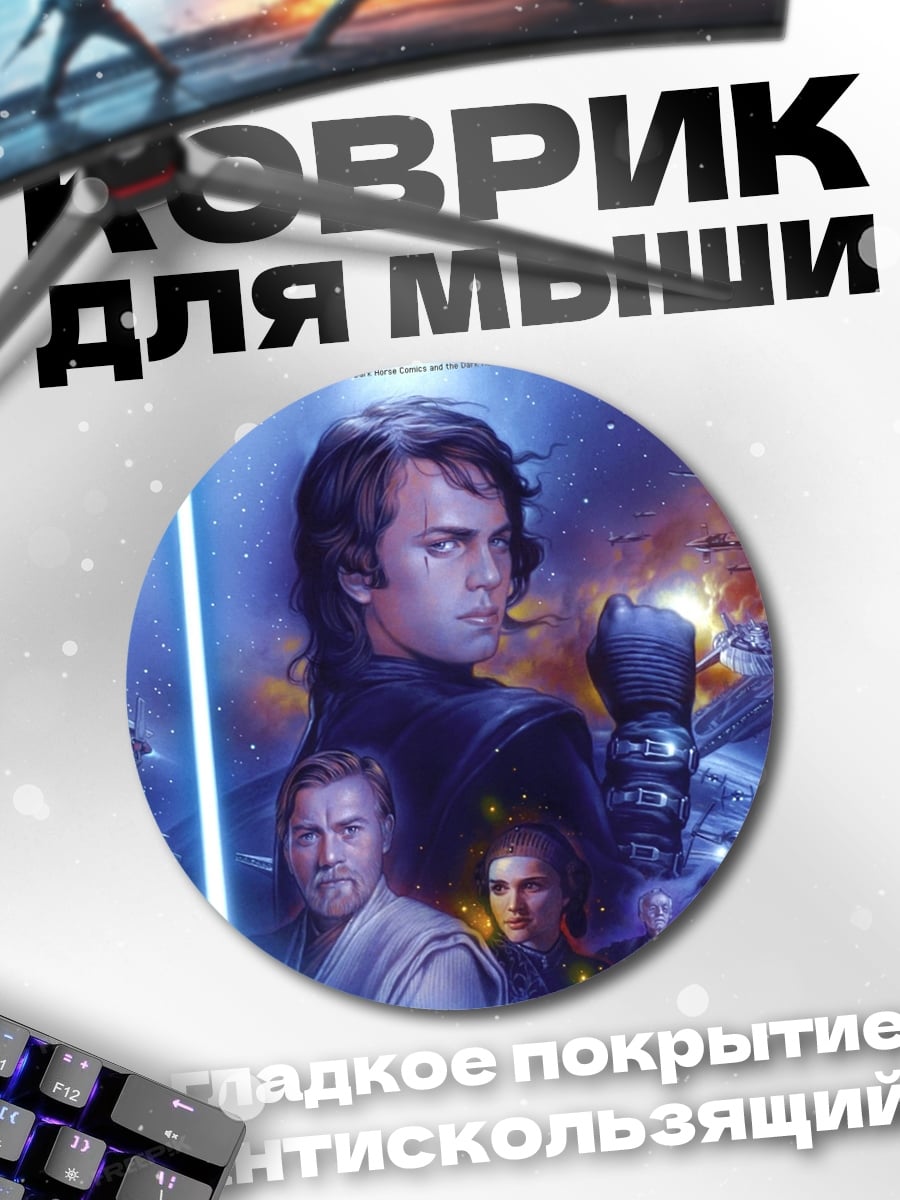 Коврик круглый Звездные войны Эпизод III