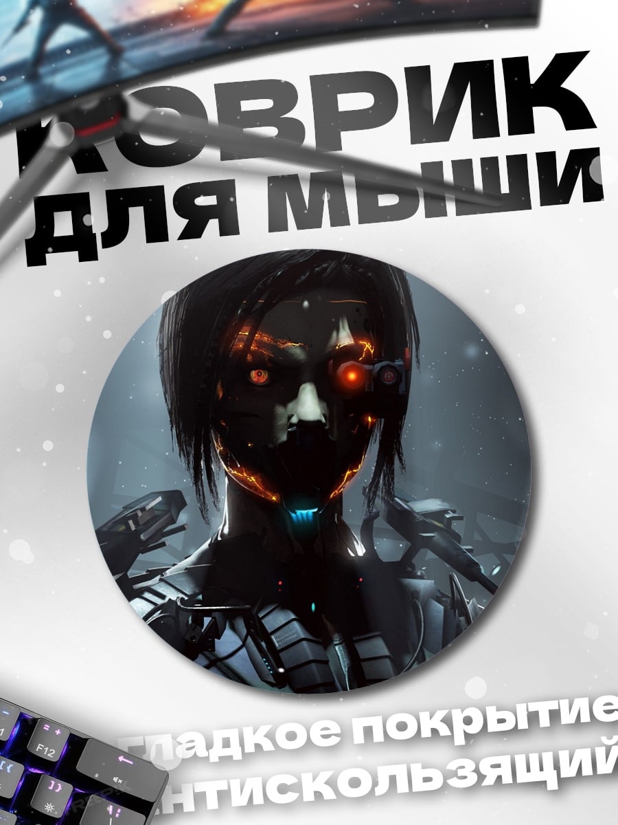 Коврик круглый Кибернетическая женщина