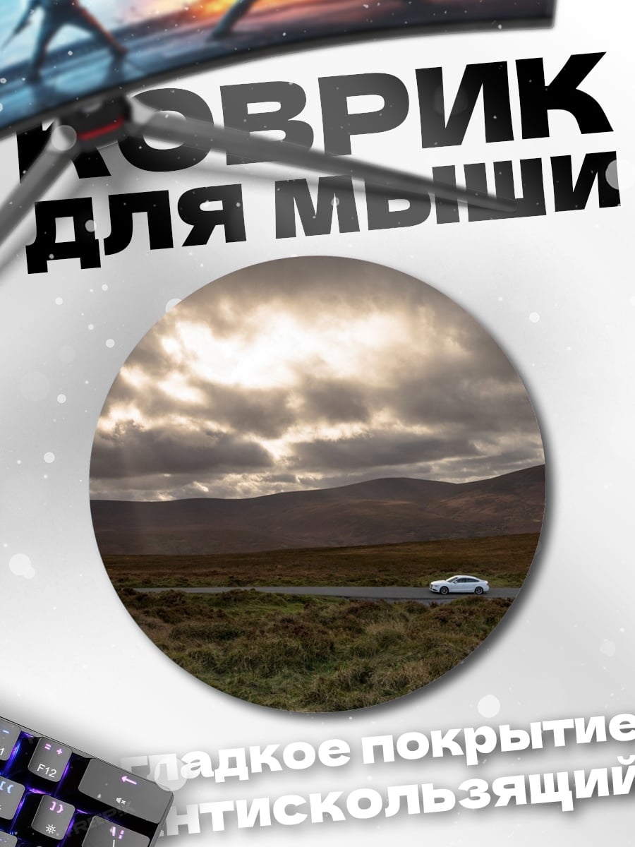 Коврик круглый Автомобиль в горах