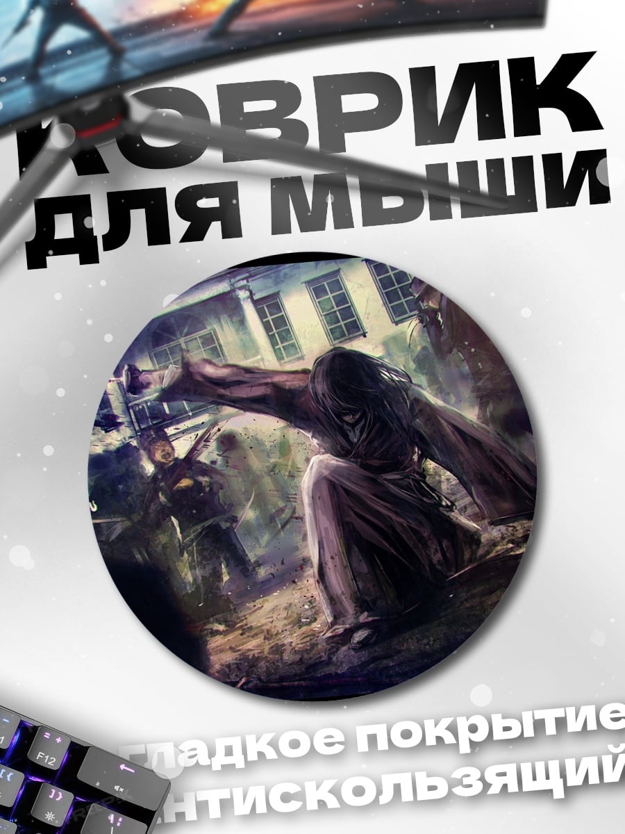 Коврик круглый Атака титанов