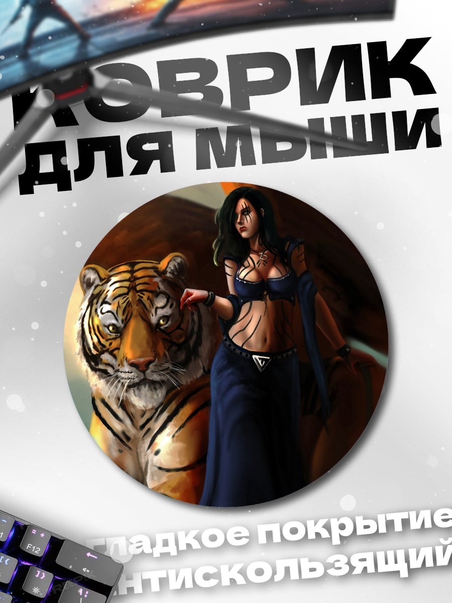 Коврик круглый Девушка с тигром