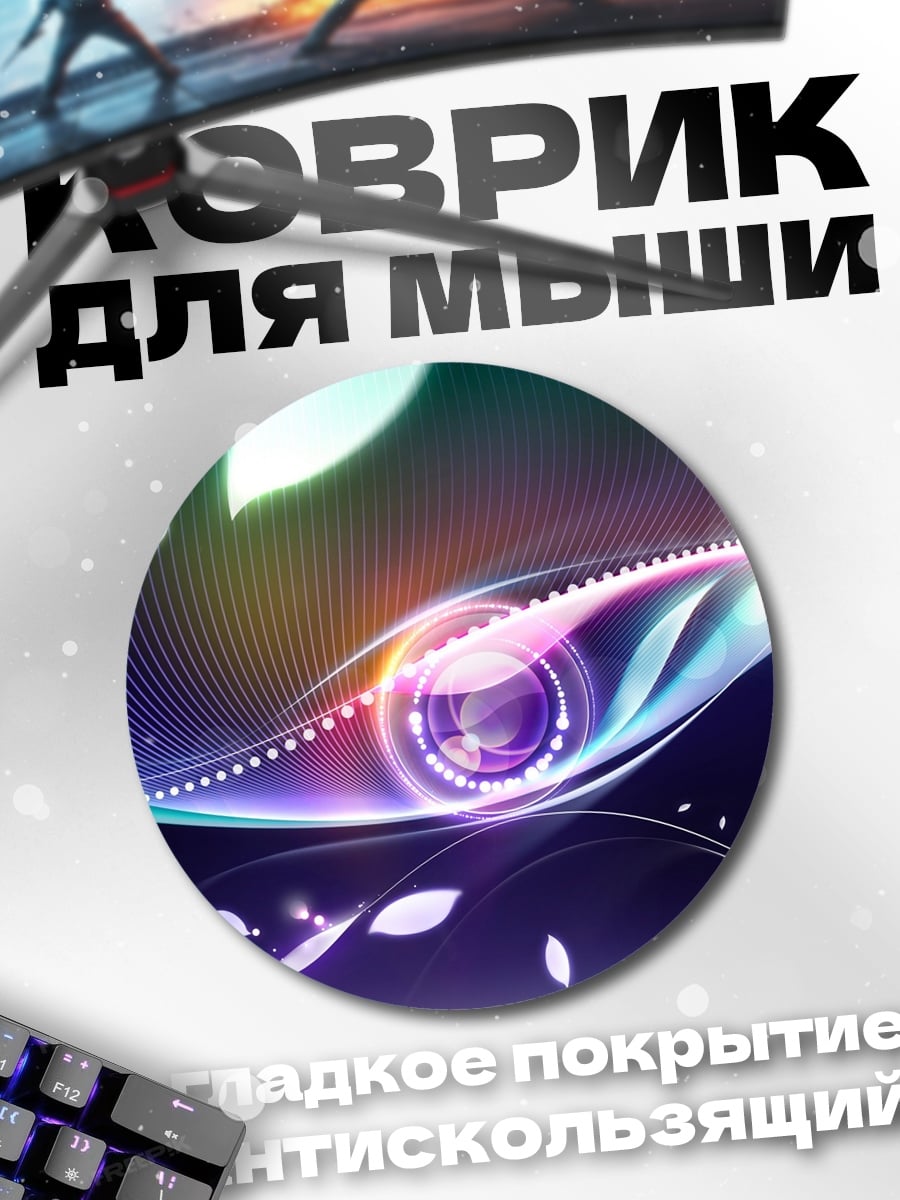 Коврик круглый Неоновая абстракция глаз