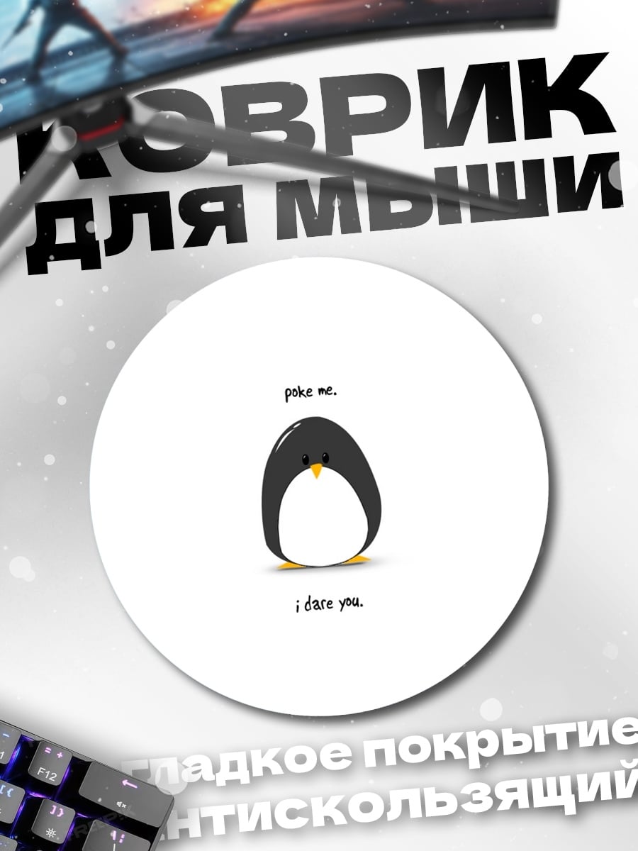 Коврик круглый Пингвин любит тебя