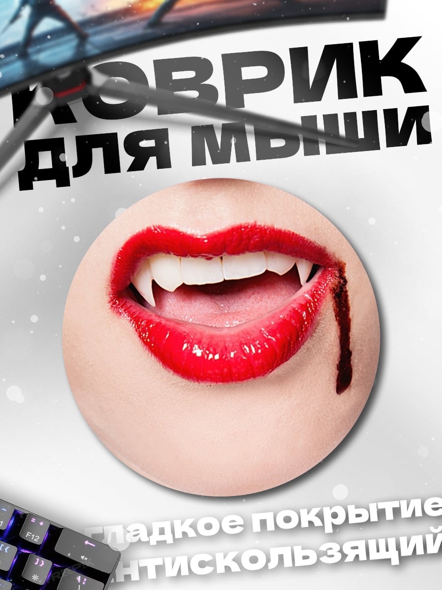 Коврик круглый Вампирские губы с кровью