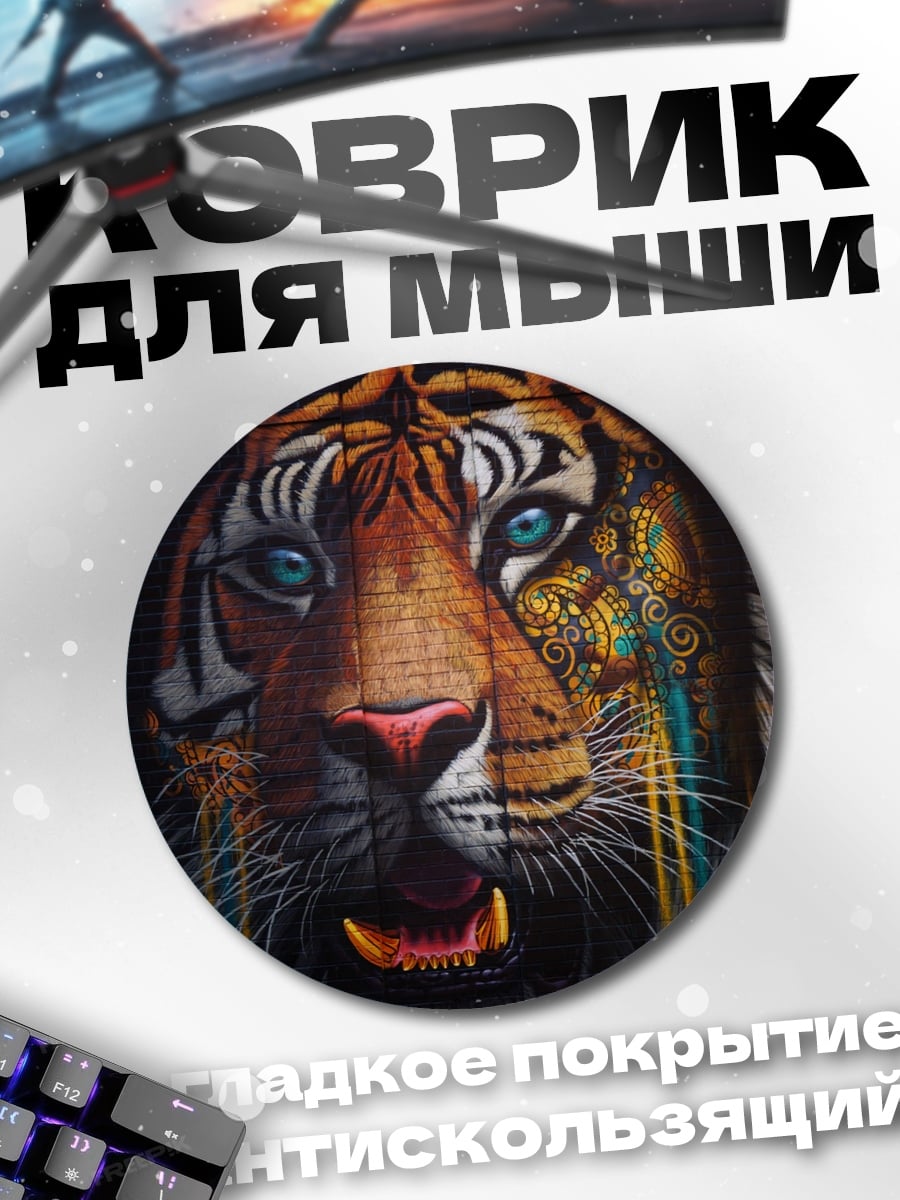 Коврик круглый Яростный тигр с узорами