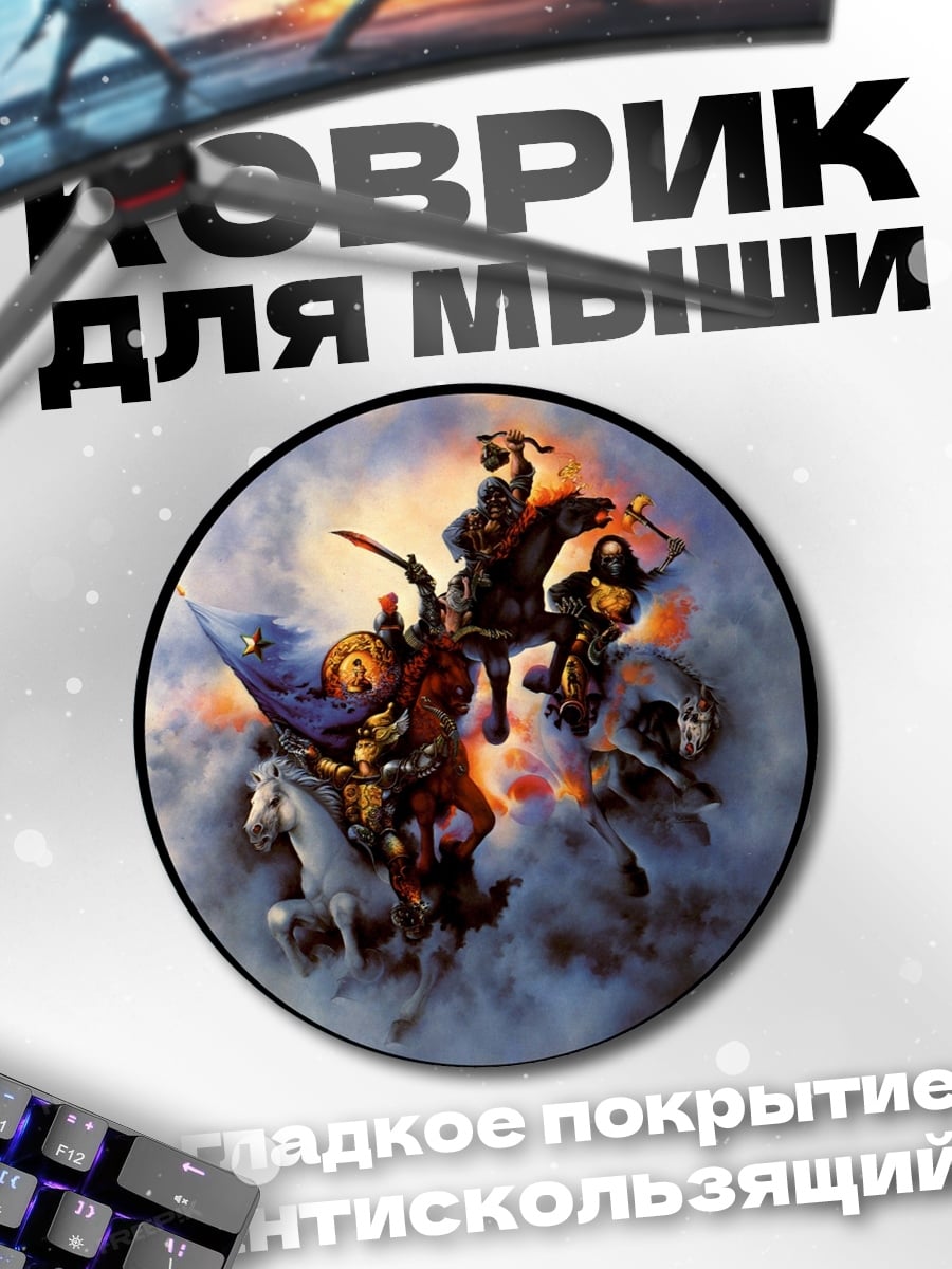Коврик круглый Всадники Апокалипсиса