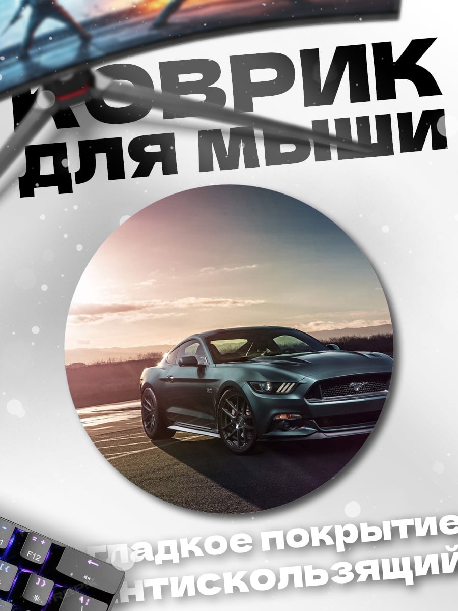 Коврик круглый Ford Mustang закат