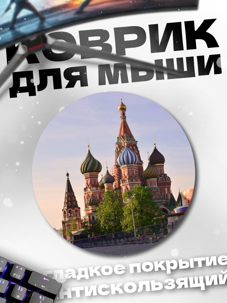 Коврик круглый Собор Василия Блаженного