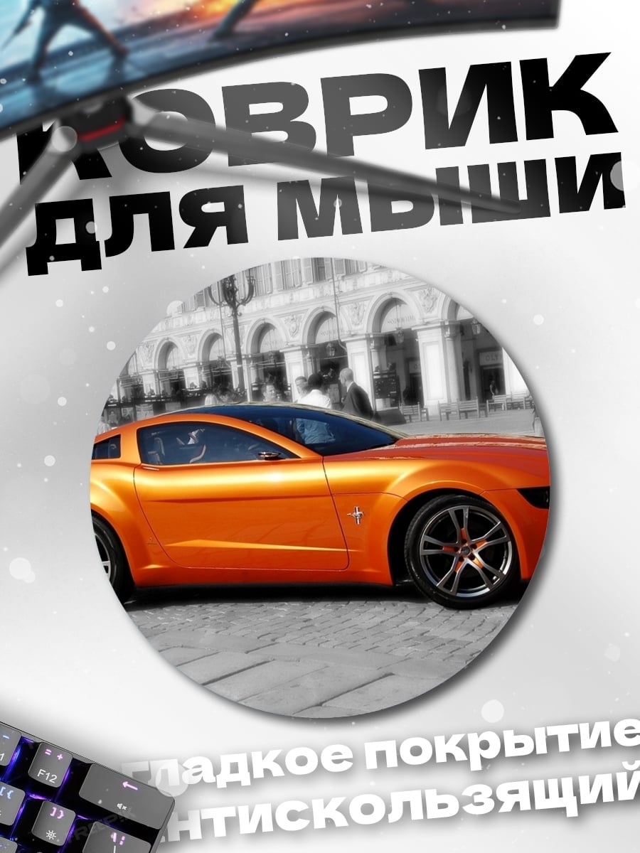 Коврик круглый Оранжевый Мустанг концепт