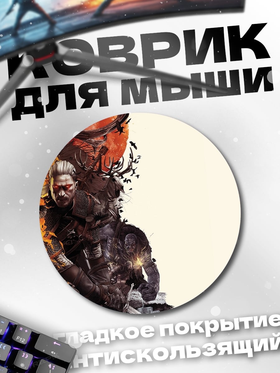 Коврик круглый Геральт из Ривии