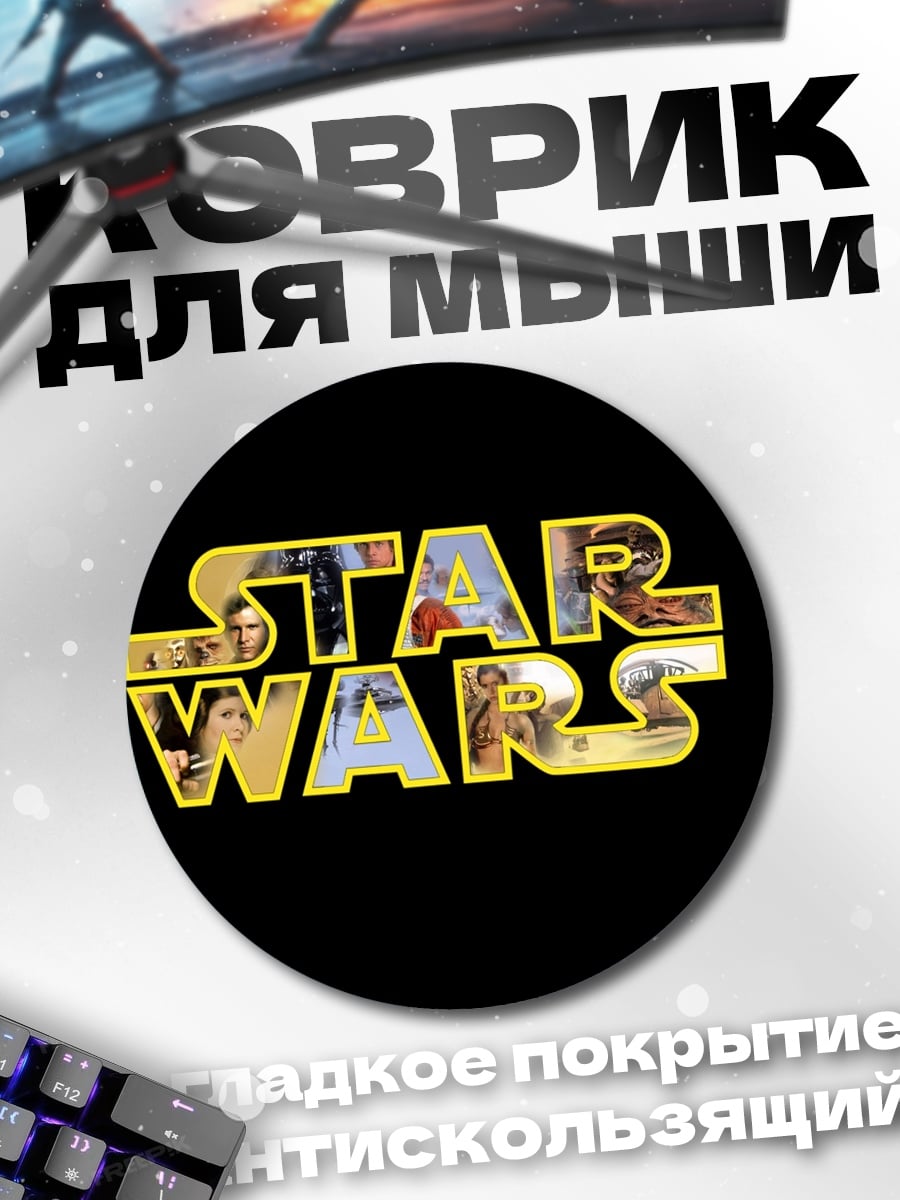Коврик круглый Звездные войны лого
