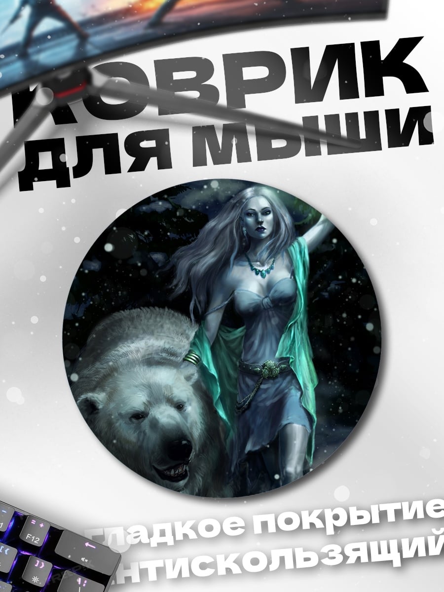 Коврик круглый Девушка с белым медведем