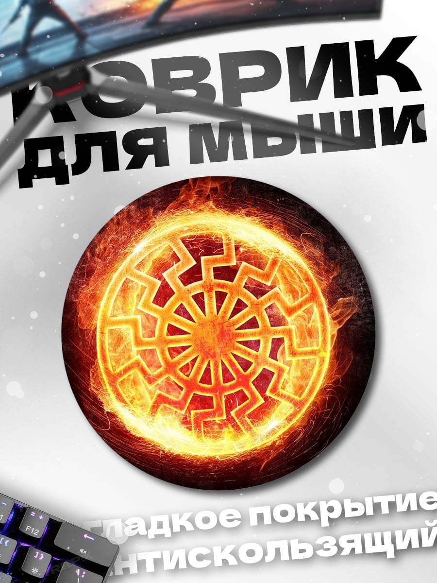 Коврик круглый Солнцеворот в огне