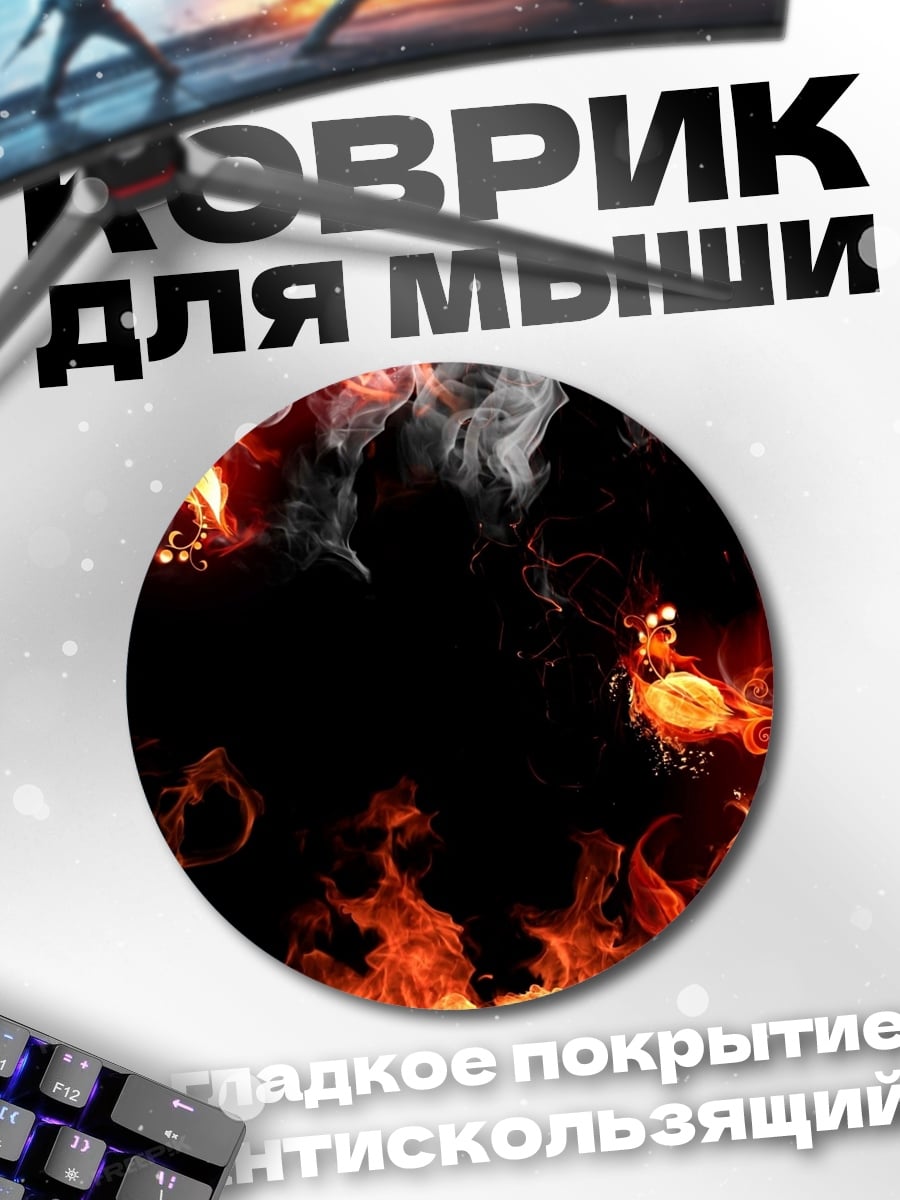 Коврик круглый Огненная рамка