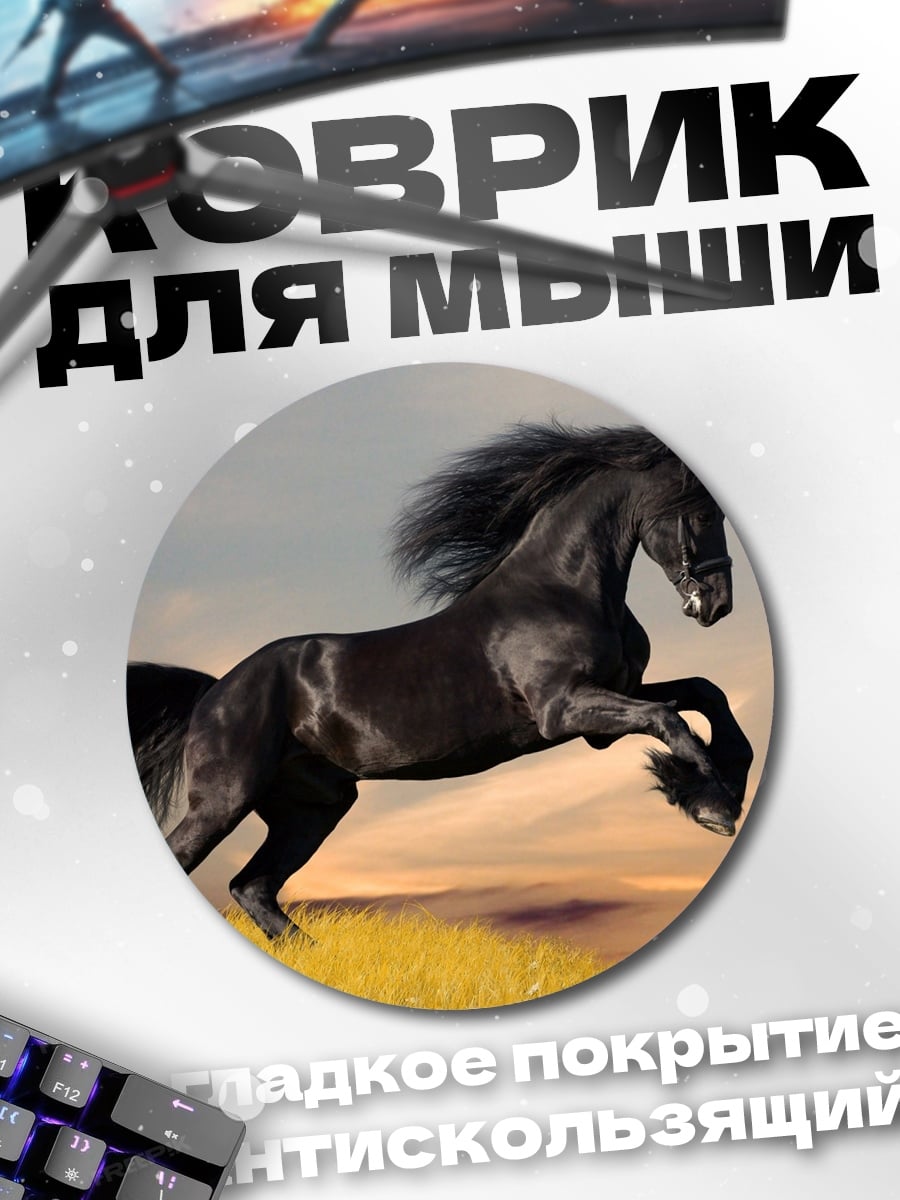 Коврик круглый Черный конь на закате