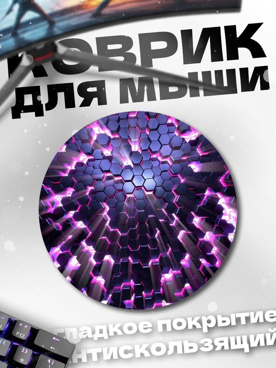 Коврик круглый Фиолетовые соты светятся