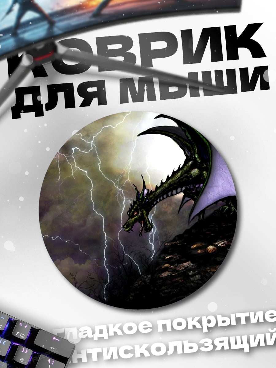 Коврик круглый Дракон в грозу