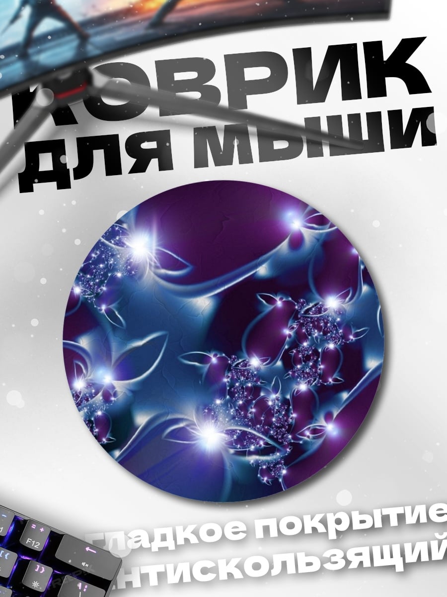 Коврик круглый Фиолетовые светящиеся узоры