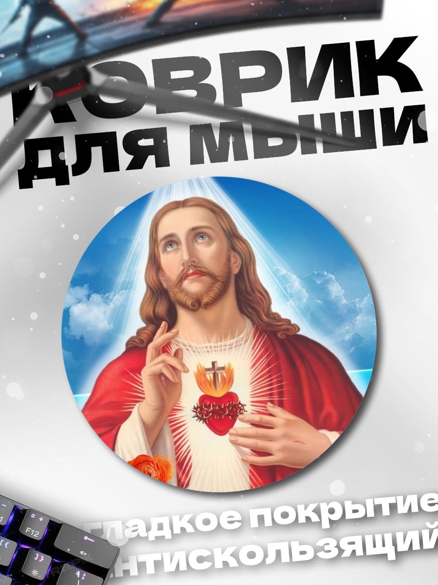 Коврик круглый Святое сердце Иисуса
