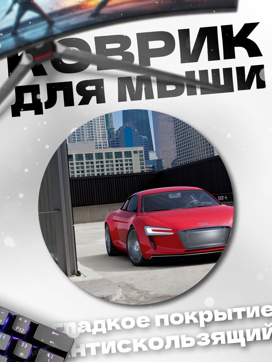 Коврик круглый Красный спорткар