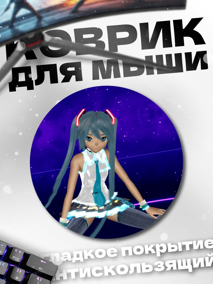 Коврик круглый Мику футуристичная