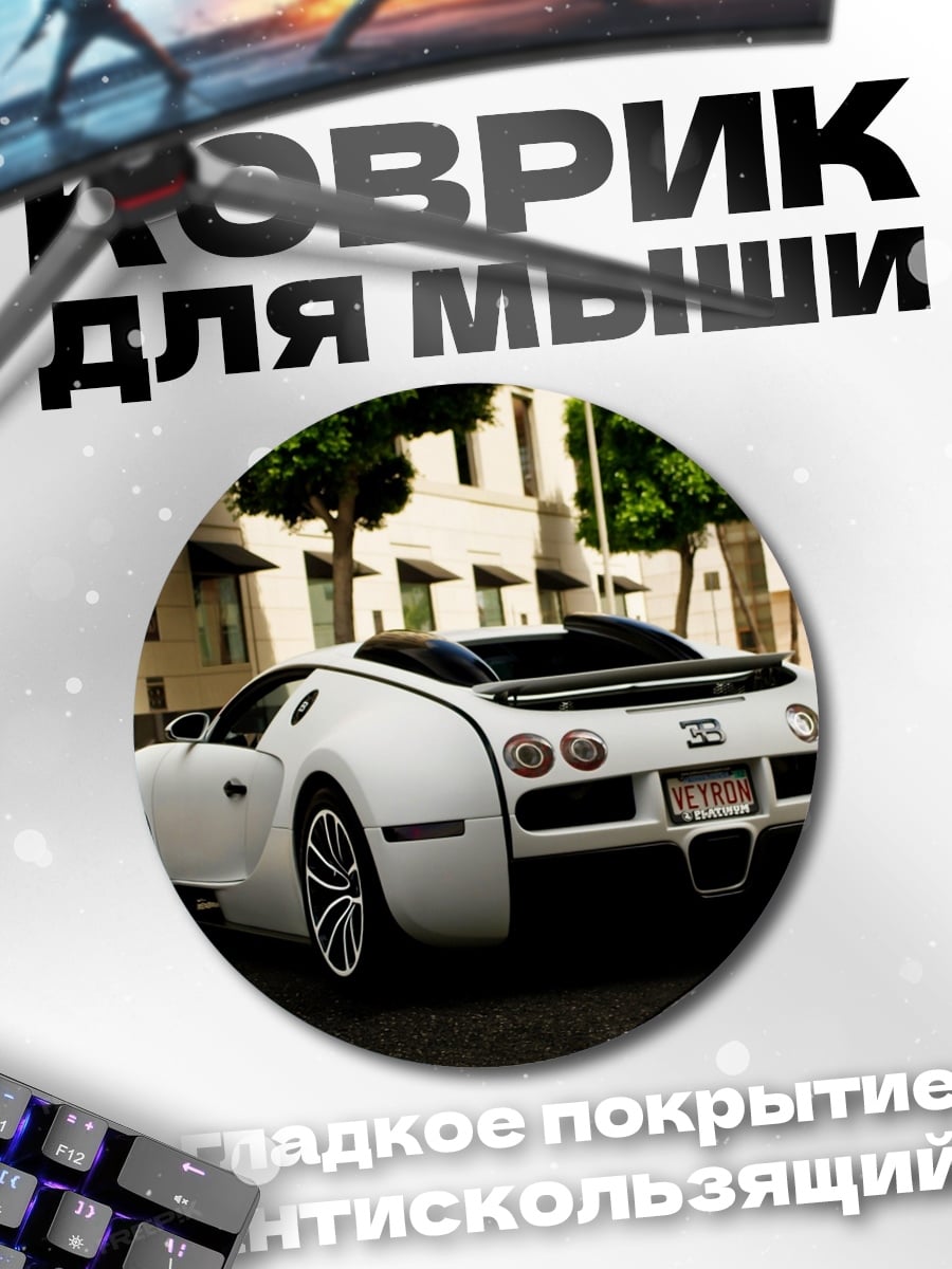 Коврик круглый Белый бугатти