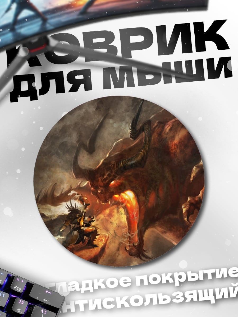 Коврик круглый Битва с драконом