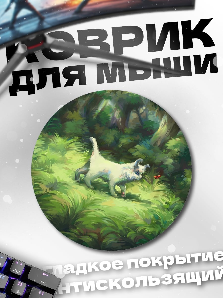 Коврик круглый Кот в лесу