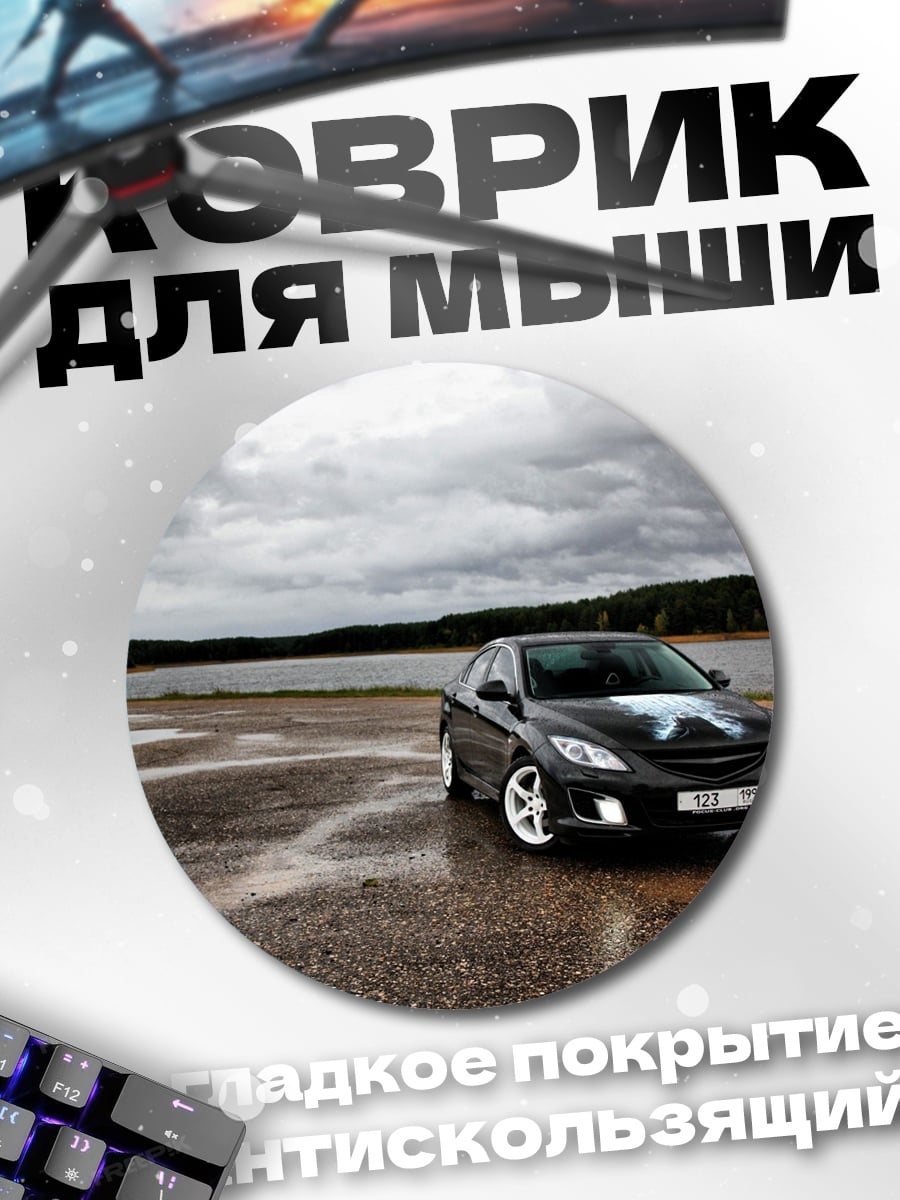 Коврик круглый Мазда на мокрой дороге