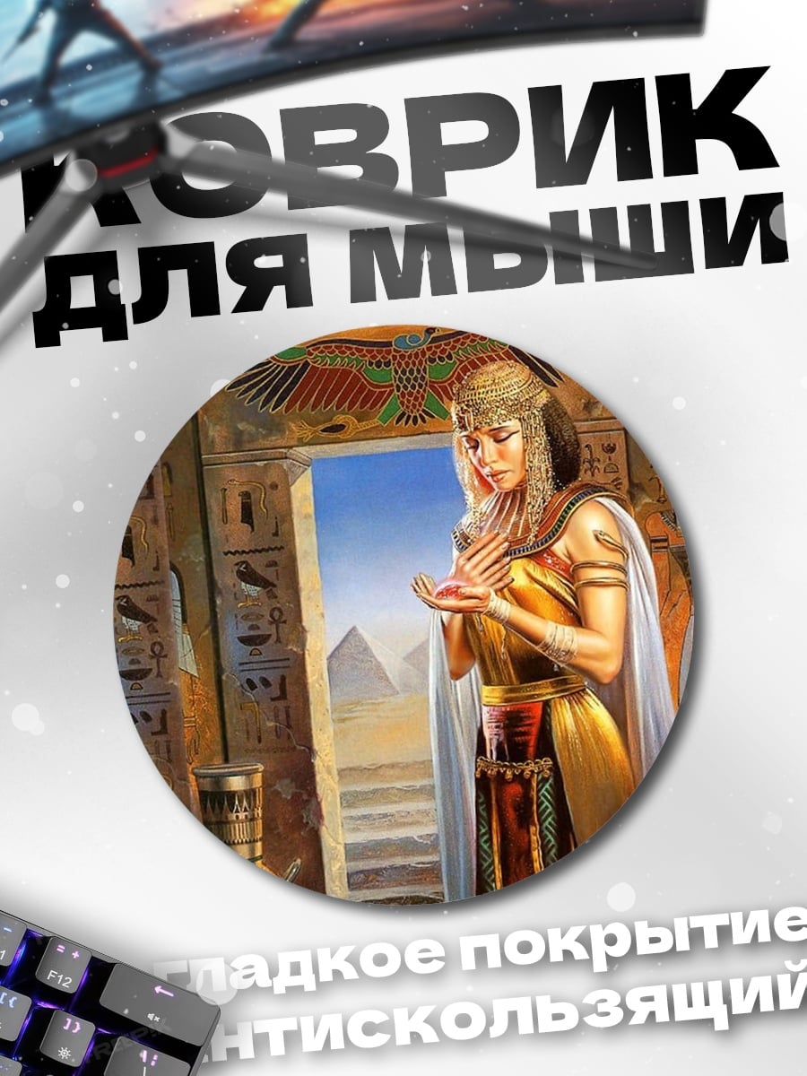 Коврик круглый Египетская царица