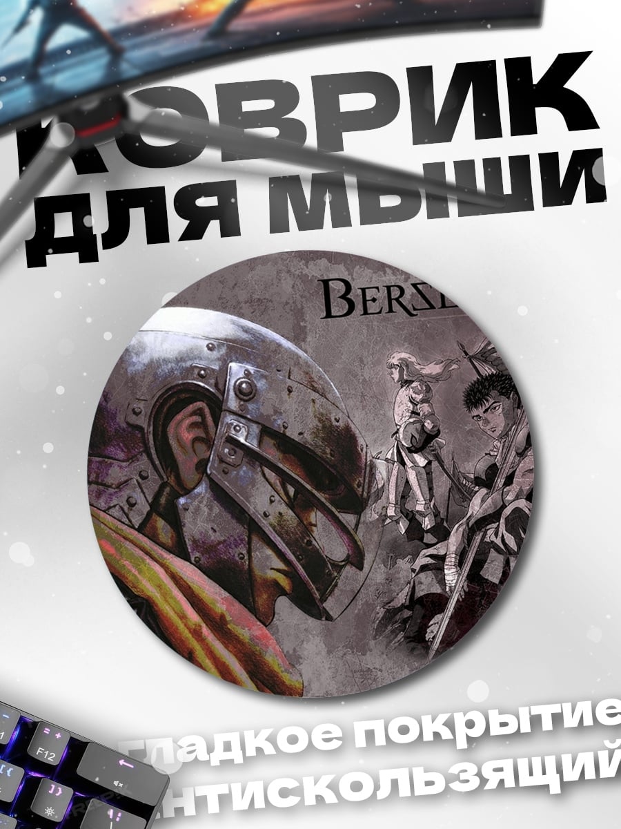 Коврик круглый Берсерк