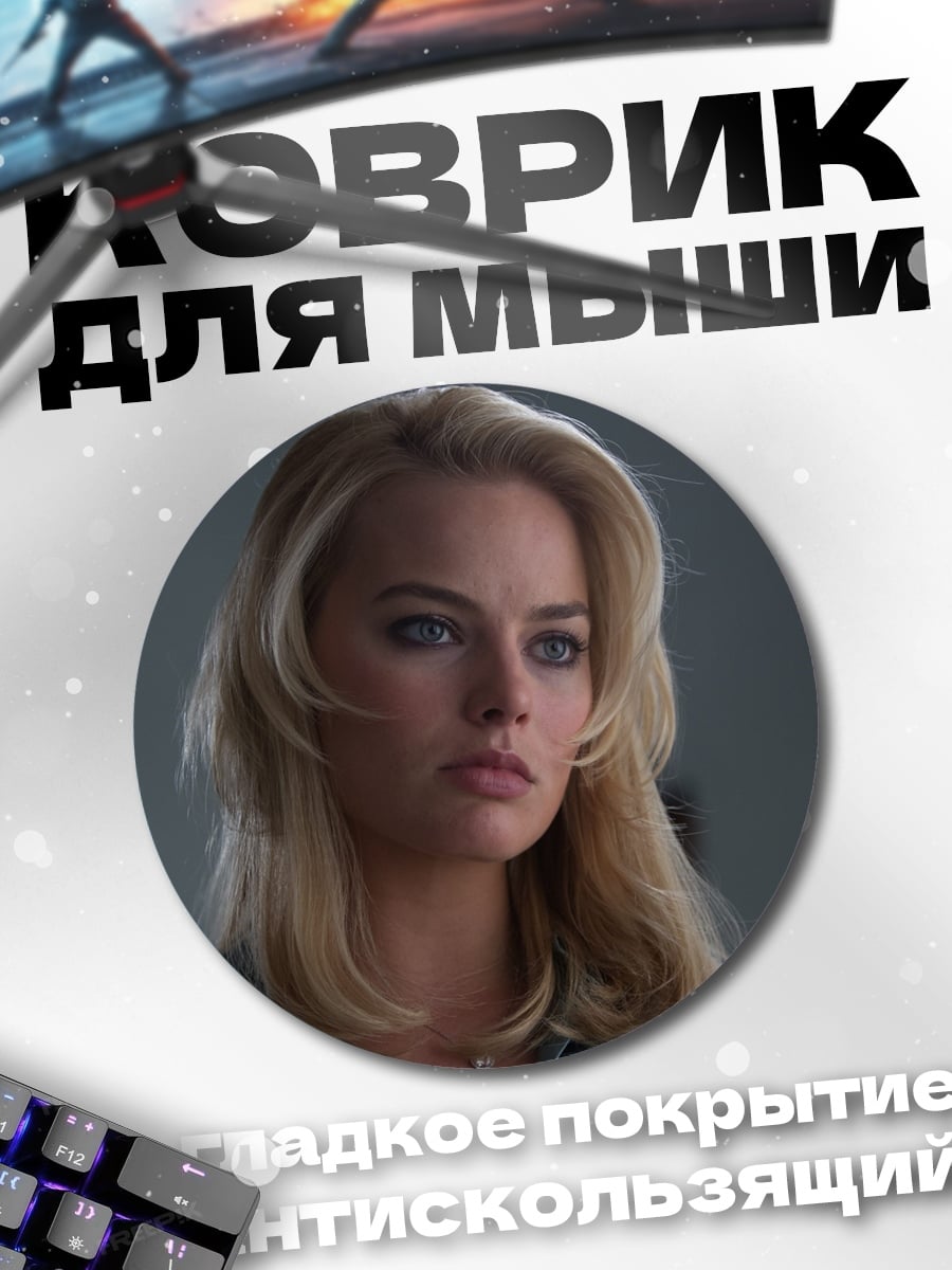 Коврик круглый Марго Робби